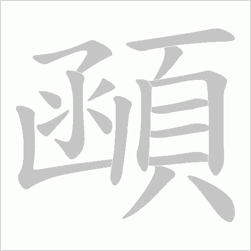 顄字动态笔顺演示