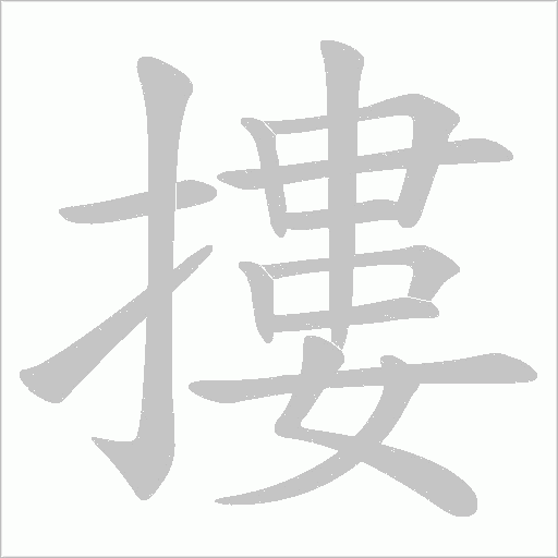 摟字动态笔顺演示