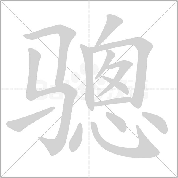 骢字动态笔顺演示