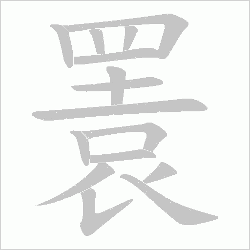 瞏字动态笔顺演示