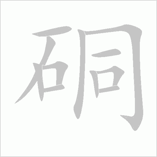 硐字动态笔顺演示