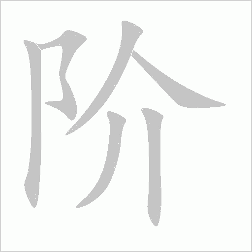 阶字动态笔顺演示