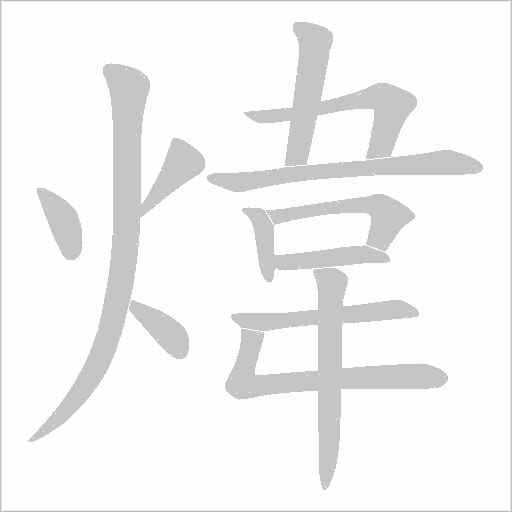 煒字动态笔顺演示