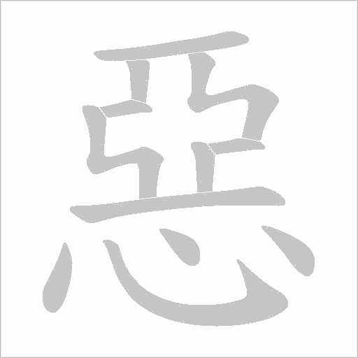 惡字动态笔顺演示