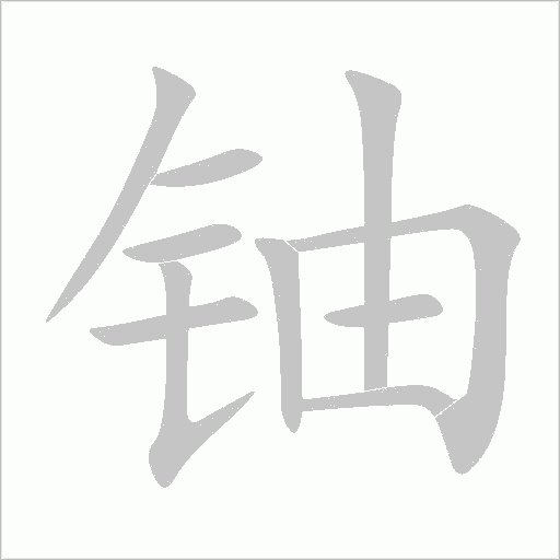铀字动态笔顺演示