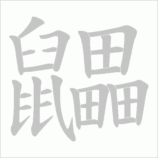 鼺字动态笔顺演示