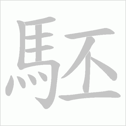 駓字动态笔顺演示