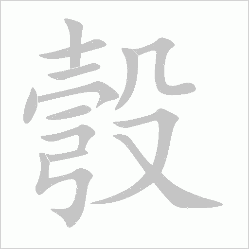 彀字动态笔顺演示