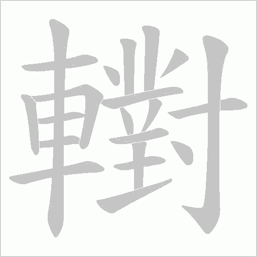轛字动态笔顺演示