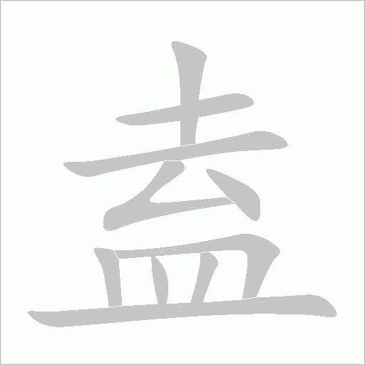 盍字动态笔顺演示