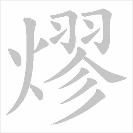 熮字动态笔顺演示