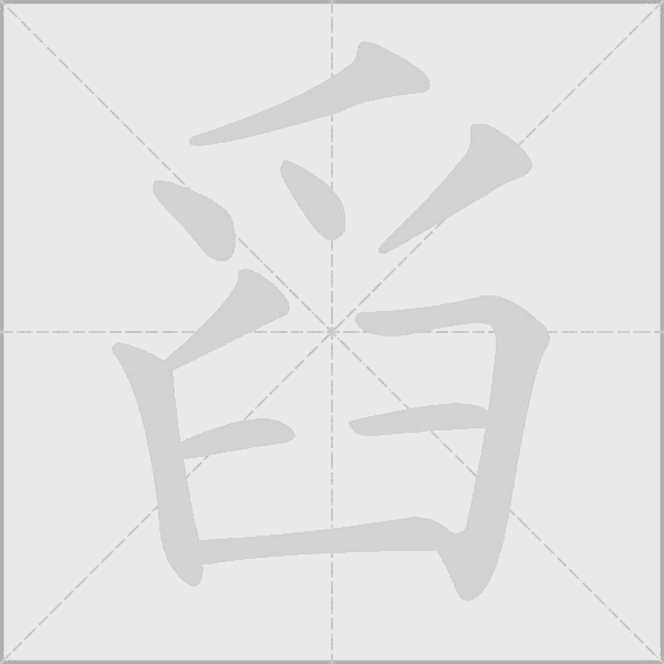 舀字动态笔顺演示