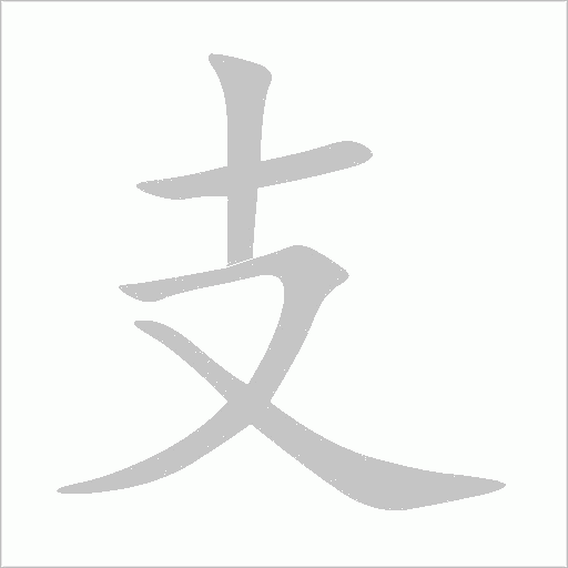 支字动态笔顺演示