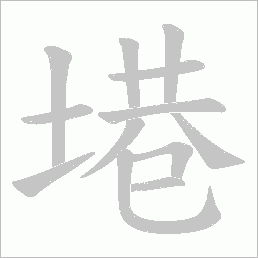 塂字动态笔顺演示