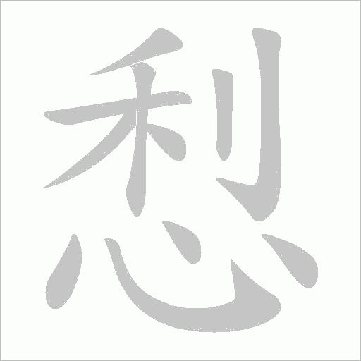 悡字动态笔顺演示