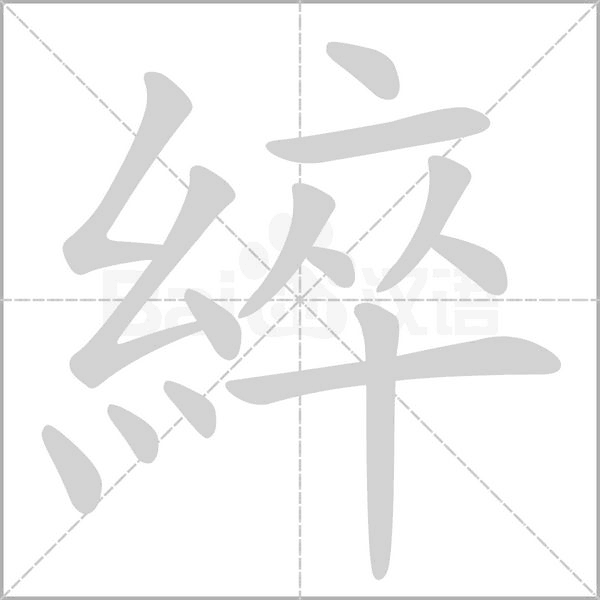 綷字动态笔顺演示