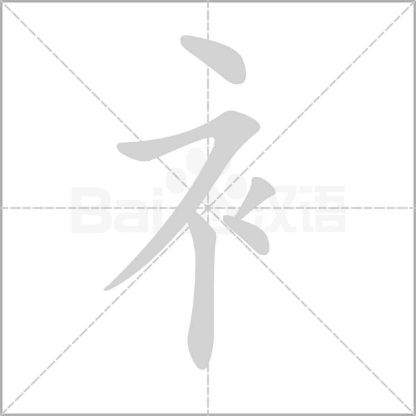 衤字动态笔顺演示