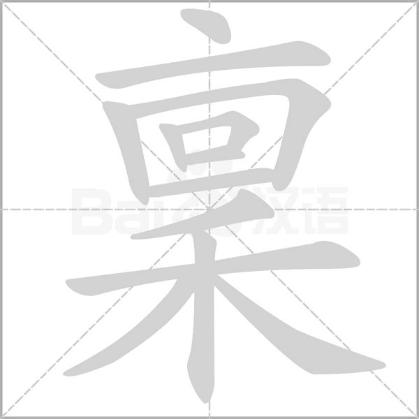 稟字动态笔顺演示