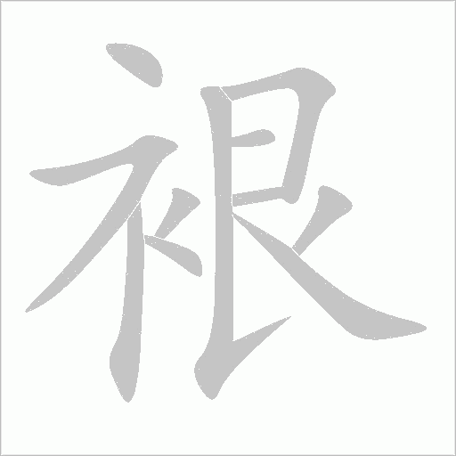 裉字动态笔顺演示