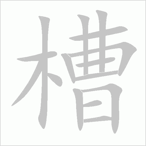 槽字动态笔顺演示