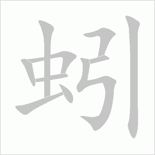 蚓字动态笔顺演示