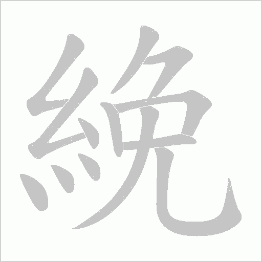絻字动态笔顺演示