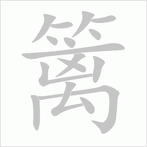 篱字动态笔顺演示