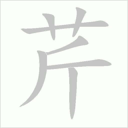 芹字动态笔顺演示