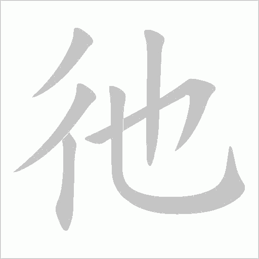 彵字动态笔顺演示