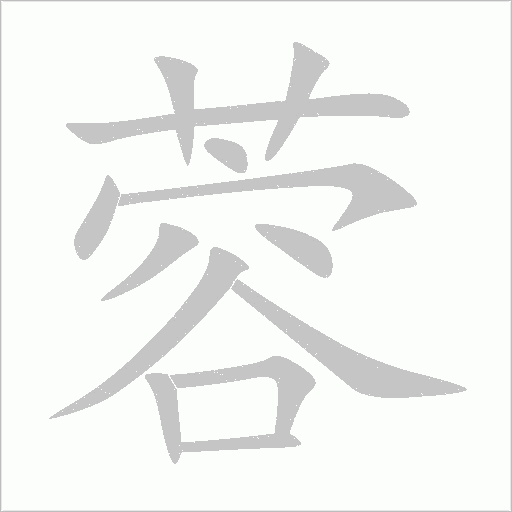 蓉字动态笔顺演示
