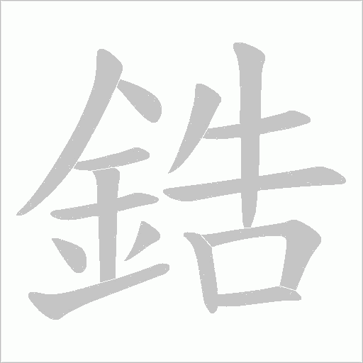 鋯字动态笔顺演示
