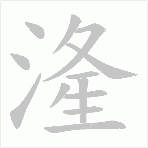 湰字动态笔顺演示