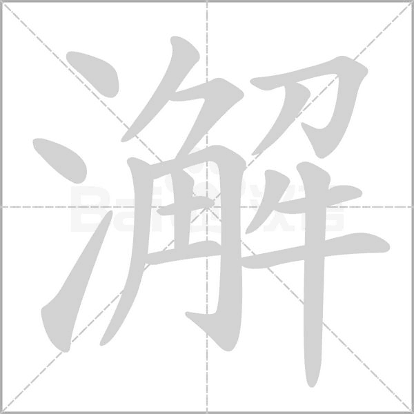 澥字动态笔顺演示