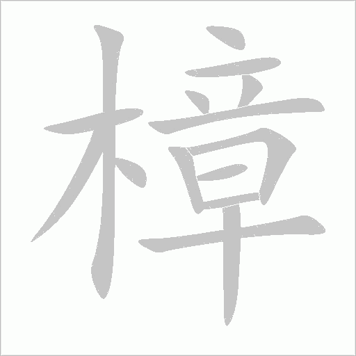 樟字动态笔顺演示
