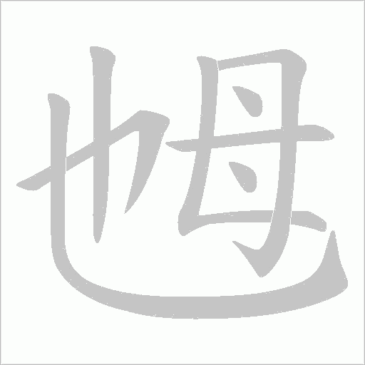 乸字动态笔顺演示