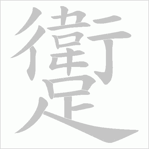 躗字动态笔顺演示