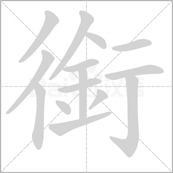 銜字动态笔顺演示
