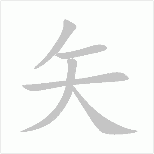 矢字动态笔顺演示