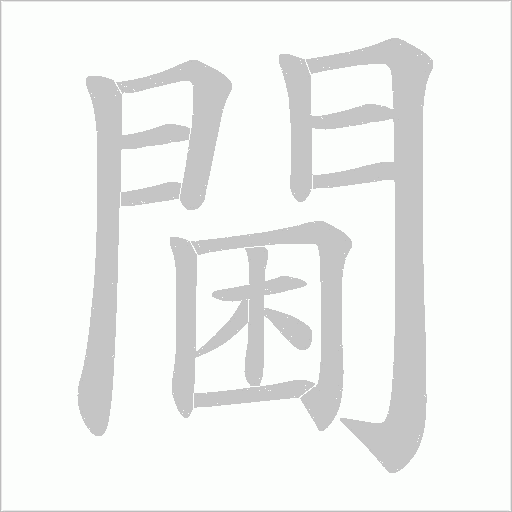 閫字动态笔顺演示