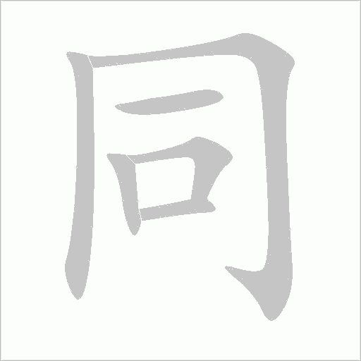 同字动态笔顺演示