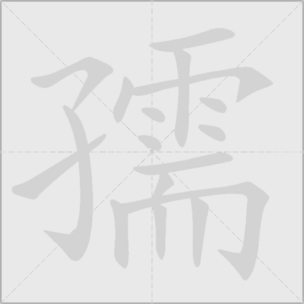 孺字动态笔顺演示