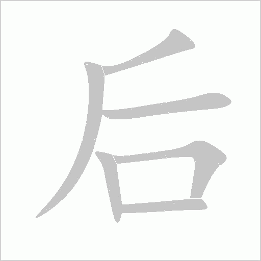 后字动态笔顺演示