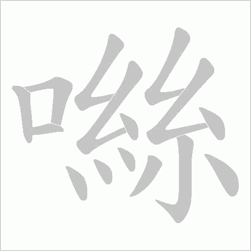 噝字动态笔顺演示