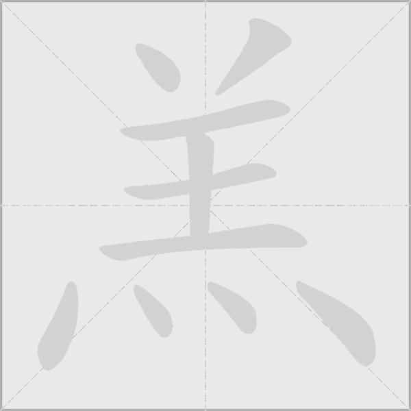 羔字动态笔顺演示