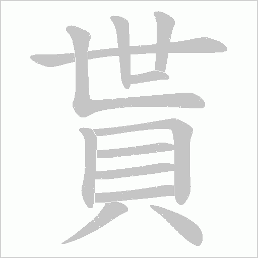貰字动态笔顺演示