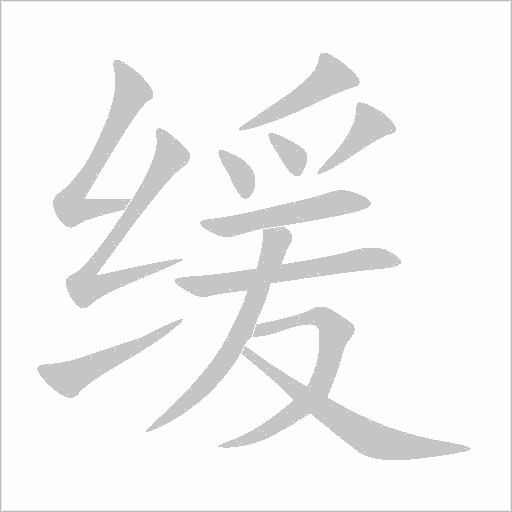 缓字动态笔顺演示