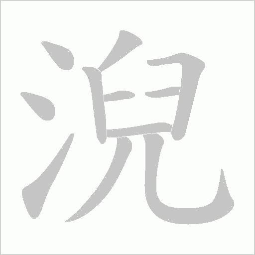 淣字动态笔顺演示