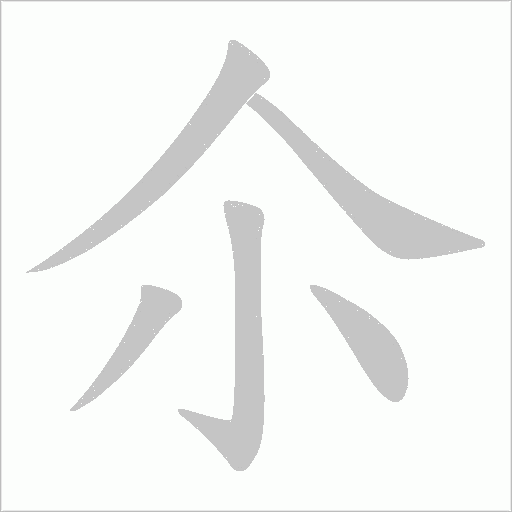 尒字动态笔顺演示