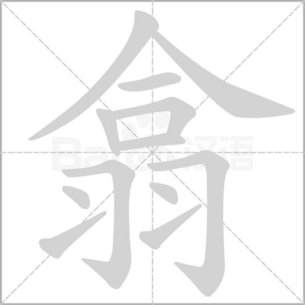 翕字动态笔顺演示