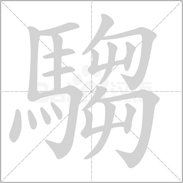 騶字动态笔顺演示